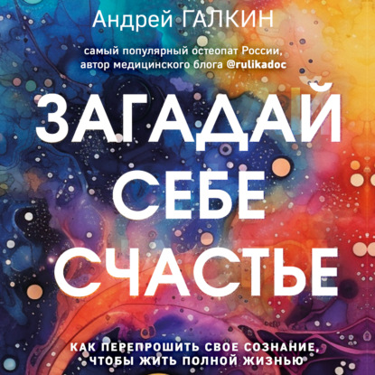 Скачать книгу Загадай себе счастье. Как перепрошить свое сознание, чтобы жить полной жизнью