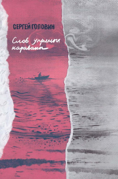 Скачать книгу Слов упрямых караваны