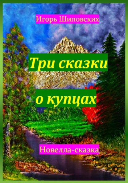 Скачать книгу Три сказки о купцах