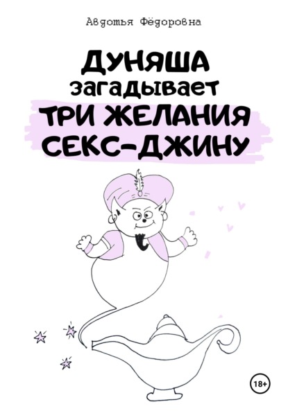 Скачать книгу Дуняша загадывает три желания секс-джину