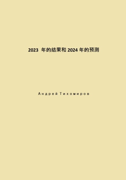Скачать книгу 2023 年的结果和 2024 年的预测
