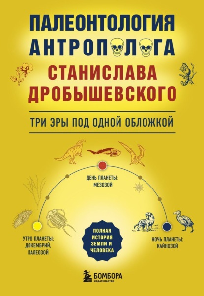 Скачать книгу Палеонтология антрополога. Три эры под одной обложкой