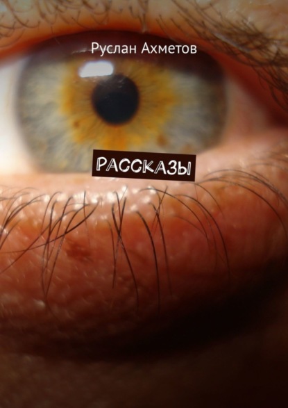 Скачать книгу Рассказы