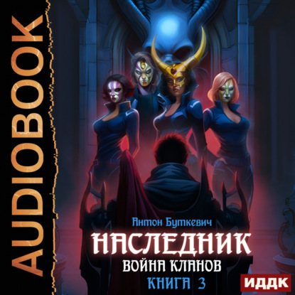 Скачать книгу Наследник. Книга 3. Война Кланов