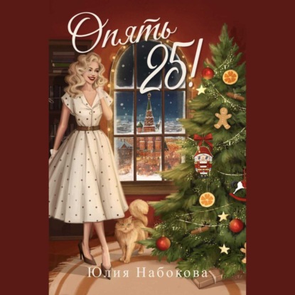 Скачать книгу Опять 25!