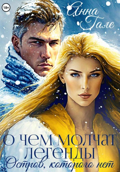 Скачать книгу О чем молчат легенды. Остров, которого нет