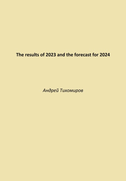 Скачать книгу The results of 2023 and the forecast for 2024