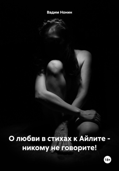 Скачать книгу О любви в стихах к Айлите – никому не говорите!