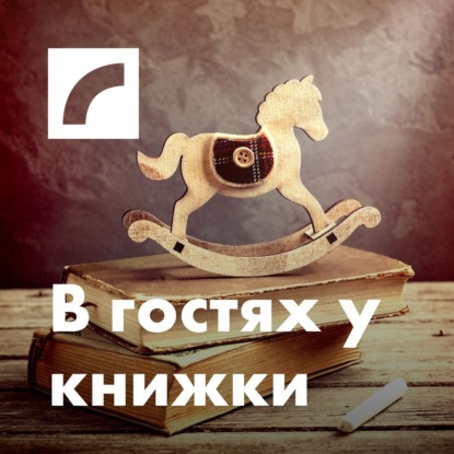 Скачать книгу В гостях у книжки