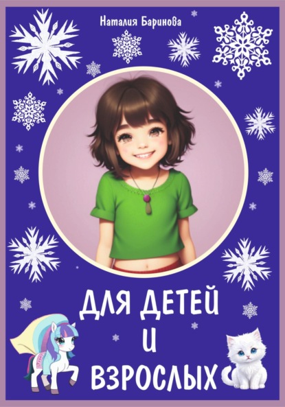 Скачать книгу Для детей и взрослых