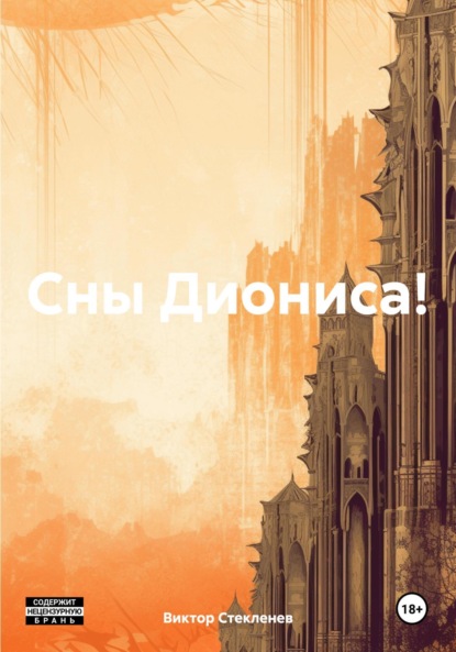 Скачать книгу Сны Диониса!