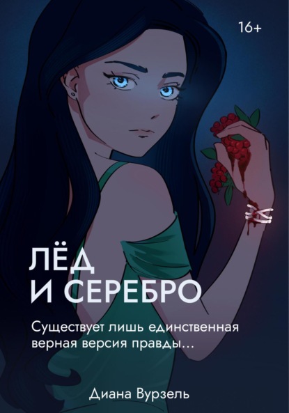 Скачать книгу Лёд и Серебро
