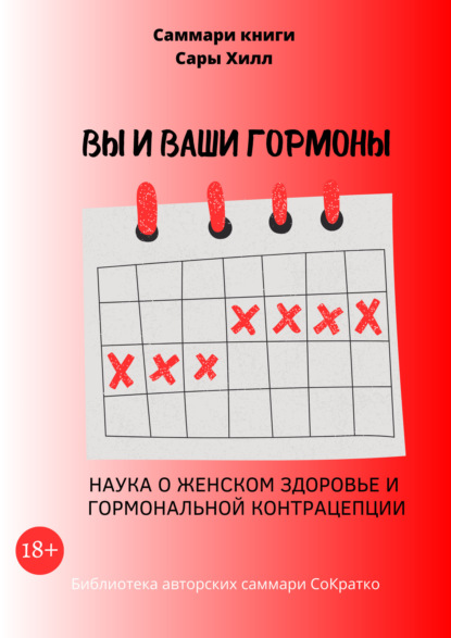 Скачать книгу Саммари книги Сары Хилл «Вы и ваши гормоны. Наука о женском здоровье и гормональной контрацепции»