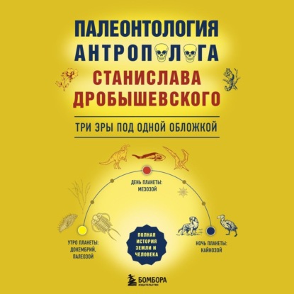 Скачать книгу Палеонтология антрополога: три эры под одной обложкой