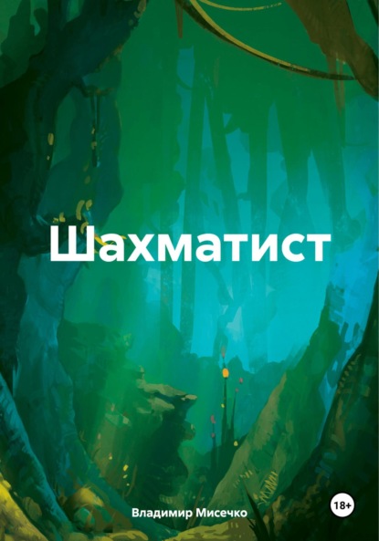 Скачать книгу Шахматист