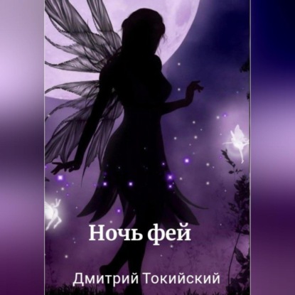 Скачать книгу Ночь фей