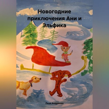Скачать книгу Новогодние приключения Ани и Эльфика