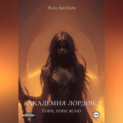 Скачать книгу Академия лордов. Гори, гори ясно