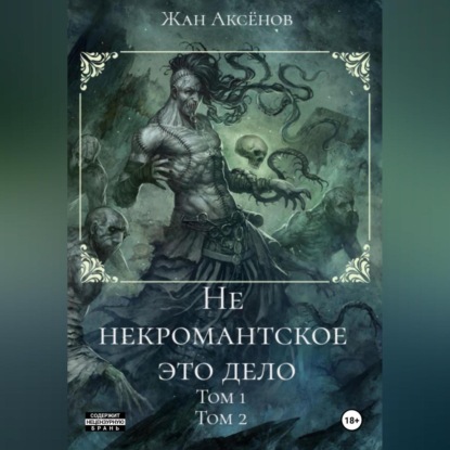 Скачать книгу Не некромантское это дело. Тома 1-2