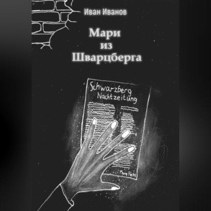 Скачать книгу Мари из Шварцберга