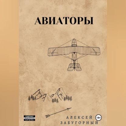 Скачать книгу Авиаторы