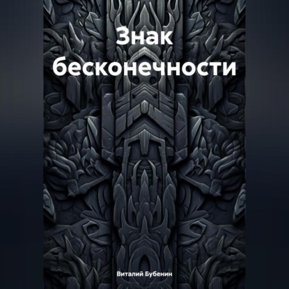 Скачать книгу Знак бесконечности