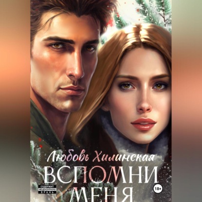 Скачать книгу Вспомни меня