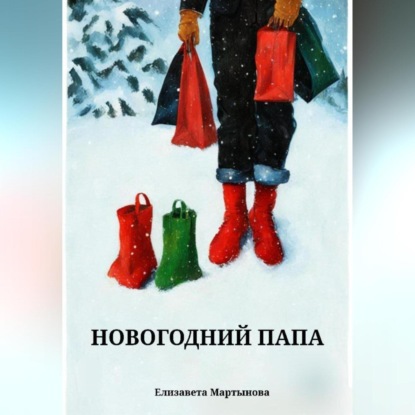 Скачать книгу Новогодний папа