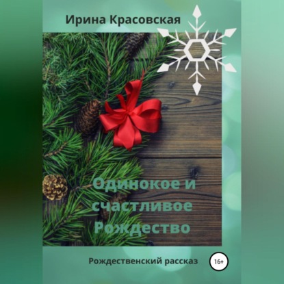 Скачать книгу Одинокое и счастливое Рождество