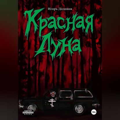 Скачать книгу Красная луна