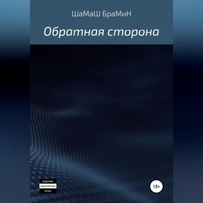 Скачать книгу Обратная сторона