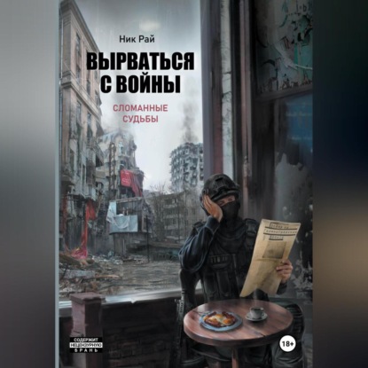 Скачать книгу Вырваться с войны. Сломанные судьбы