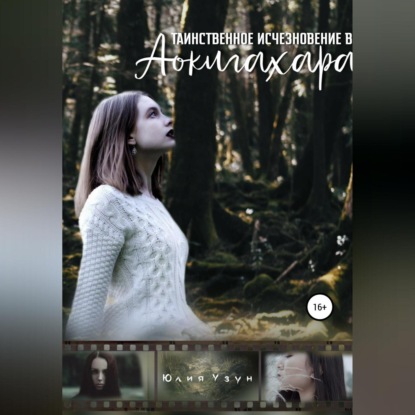 Скачать книгу Таинственное исчезновение в Аокигахара