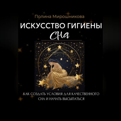 Скачать книгу Искусство гигиены сна. Как создать условия для качественного сна и начать высыпаться