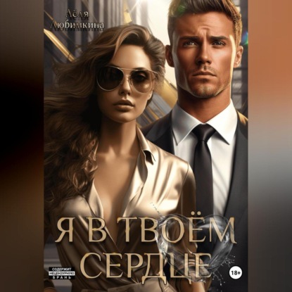 Скачать книгу Я в твоём сердце