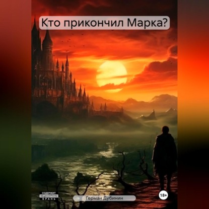 Скачать книгу Кто прикончил Марка?