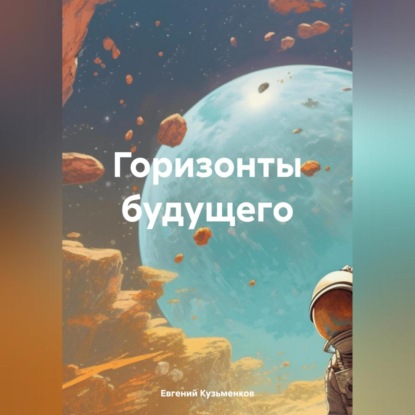 Скачать книгу Горизонты будущего