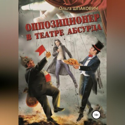 Скачать книгу Оппозиционер в театре абсурда