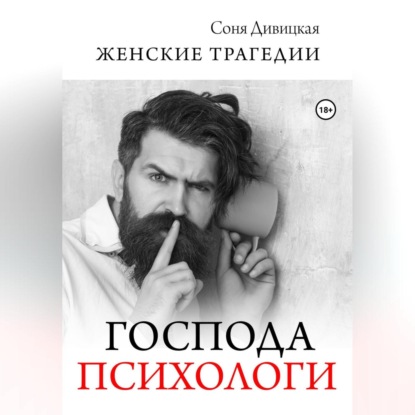 Скачать книгу Господа психологи