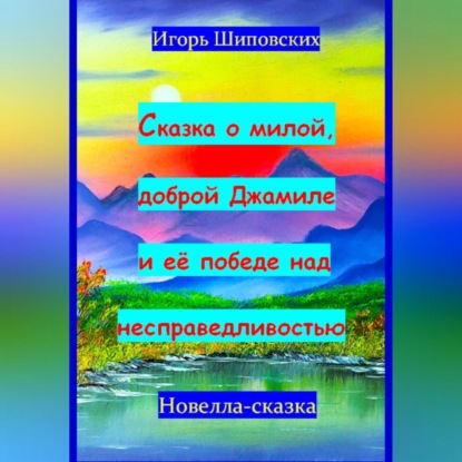 Скачать книгу Сказка о милой доброй Джамиле и её победе над несправедливостью