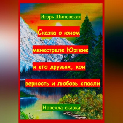 Скачать книгу Сказка о юном менестреле Юргене и его друзьях, кои верность и любовь спасли