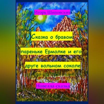 Скачать книгу Сказка о бравом пареньке Ермолке и его друге вольном соколе