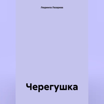 Черегушка