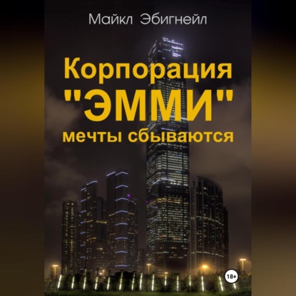 Скачать книгу Корпорация «Эмми». Мечты сбываются