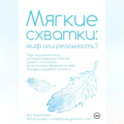 Скачать книгу Мягкие схватки: миф или реальность