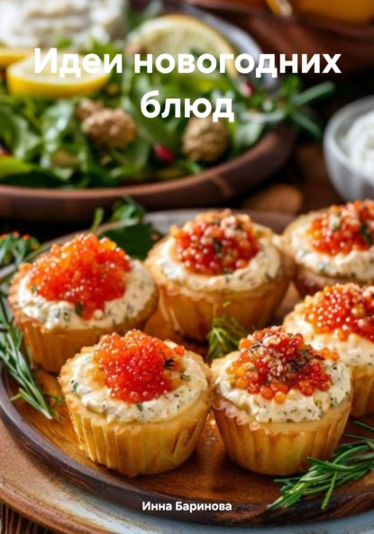 Скачать книгу Идеи новогодних блюд