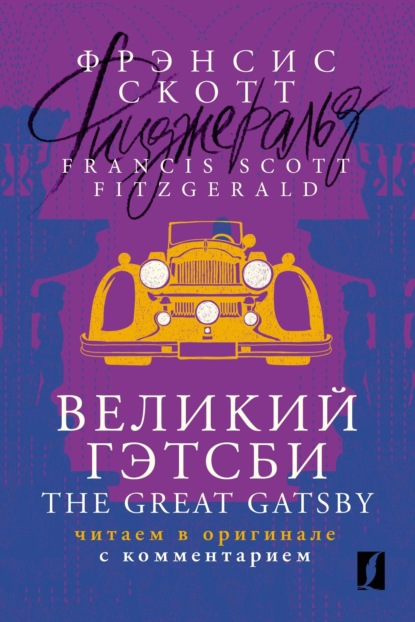 Скачать книгу Великий Гэтсби / The Great Gatsby. Читаем в оригинале с комментарием