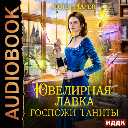 Скачать книгу Ювелирная лавка госпожи Таниты