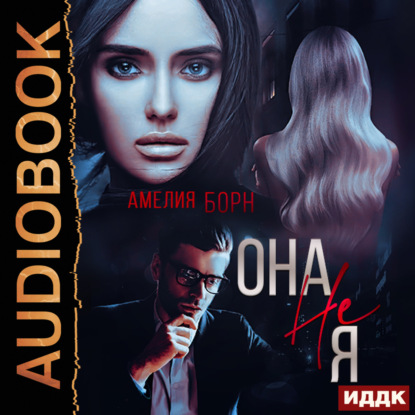 Скачать книгу Она не Я