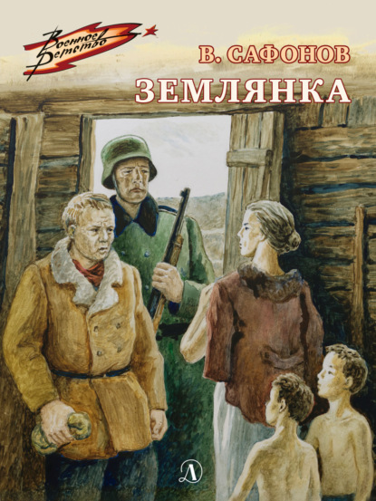 Скачать книгу Землянка